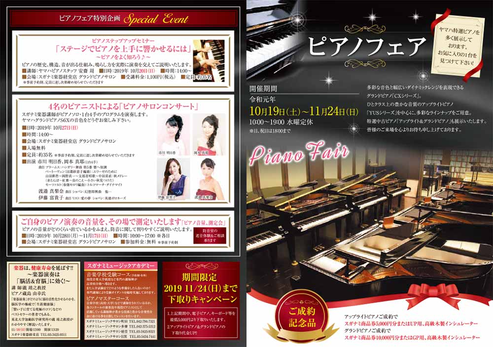 スガナミ楽器経堂店ピアノフェア
